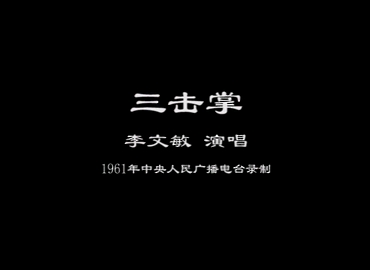 【电台录音】李文敏1961年《三击掌》慢板、原板、二六哔哩哔哩bilibili