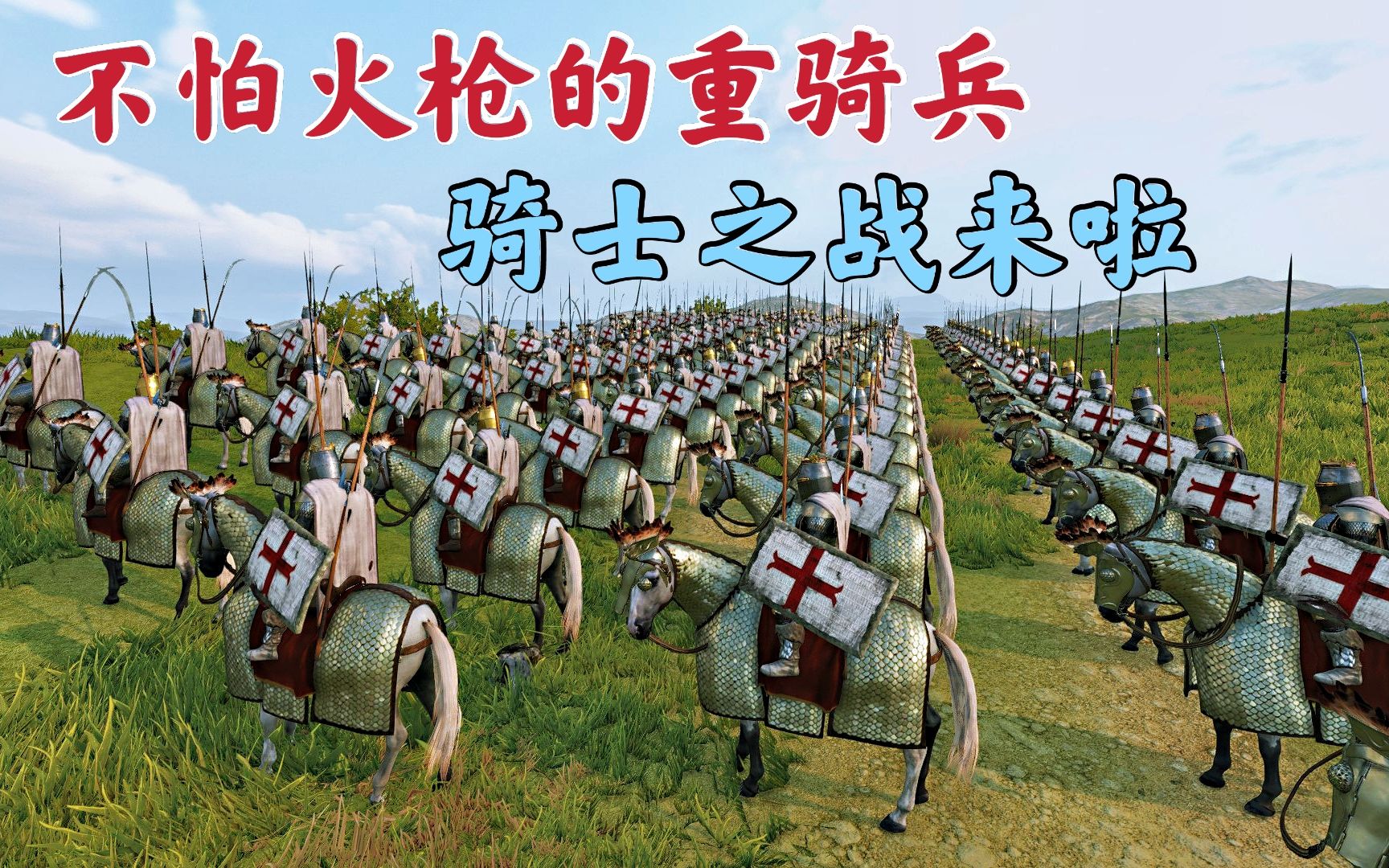 骑马与砍杀2霸主:不怕火枪的重骑兵来啦