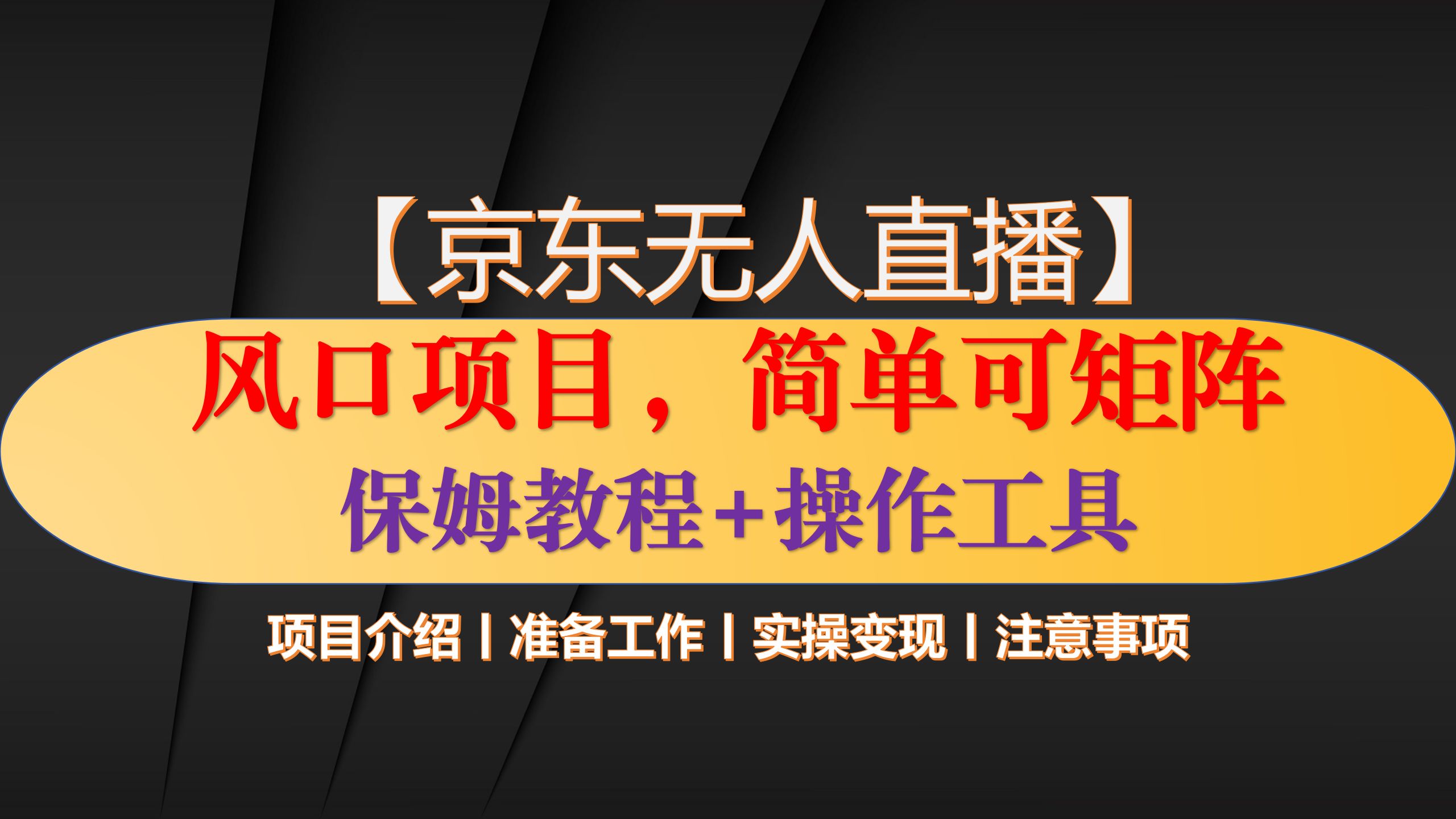 京东的无人直播来了,操作简单可矩阵,保姆教程附工具哔哩哔哩bilibili