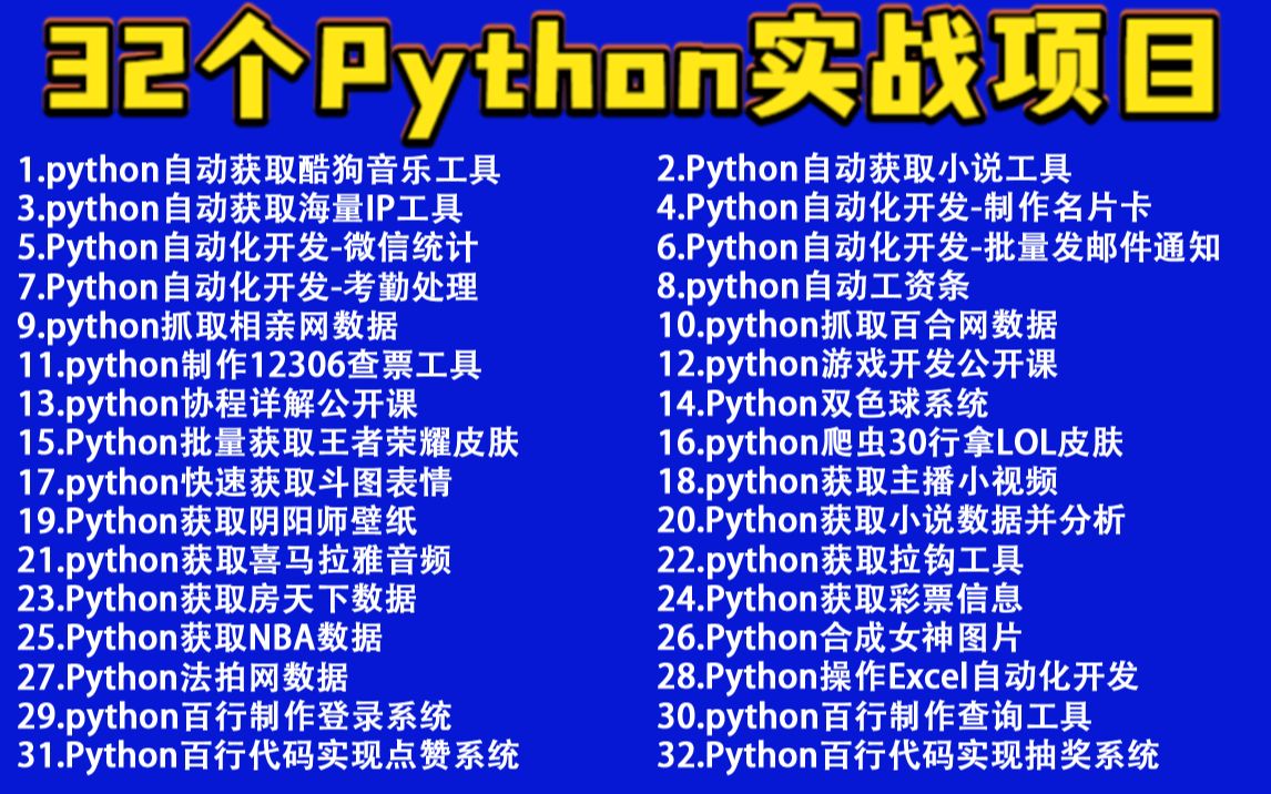 【python实战毕设项目】最新全网最全的python实战项目案例（附源码），超 哔哩哔哩