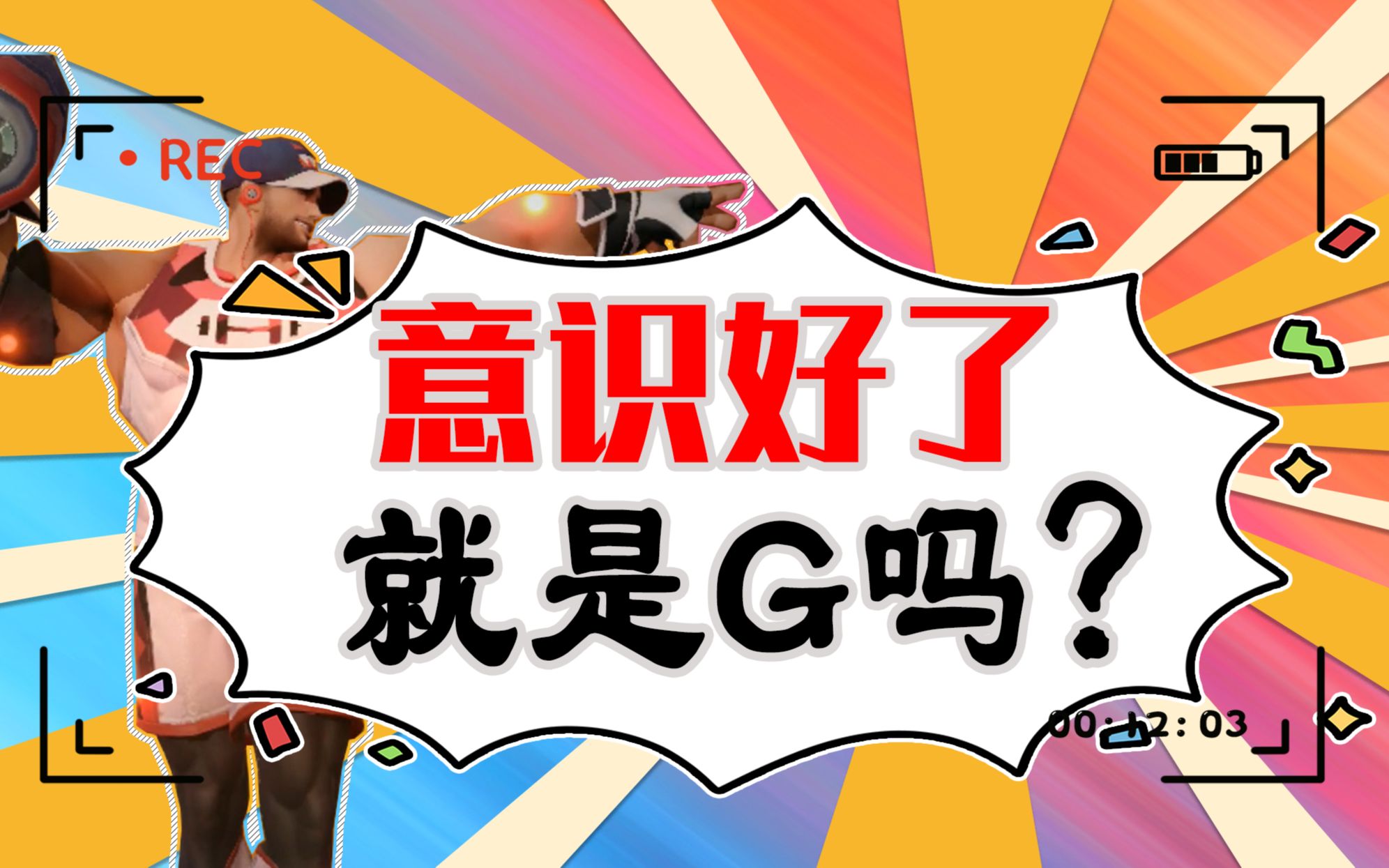 玩得好就是G?还让不让我变强了!!哔哩哔哩bilibili