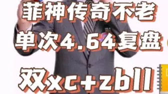 Descargar video: 菲神2023年4.64单次-不老传奇，解法双xc+zbll，解法复盘，一起学习吧。#魔方 #魔方教程