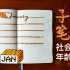 1月bujo 子弹笔记设置 老虎主题 告别年龄焦虑 活在自己的时区里 手抖星人友好简笔画