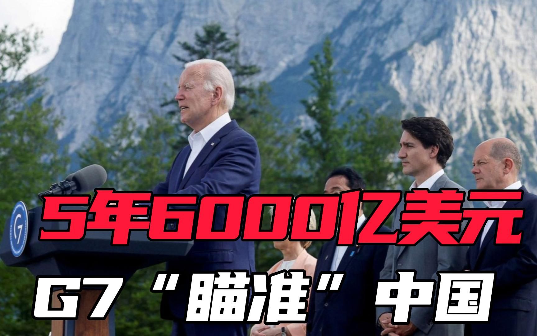 G7集团要砸6000亿美元“针对中国”?提出四大方向,个个都是笑话哔哩哔哩bilibili