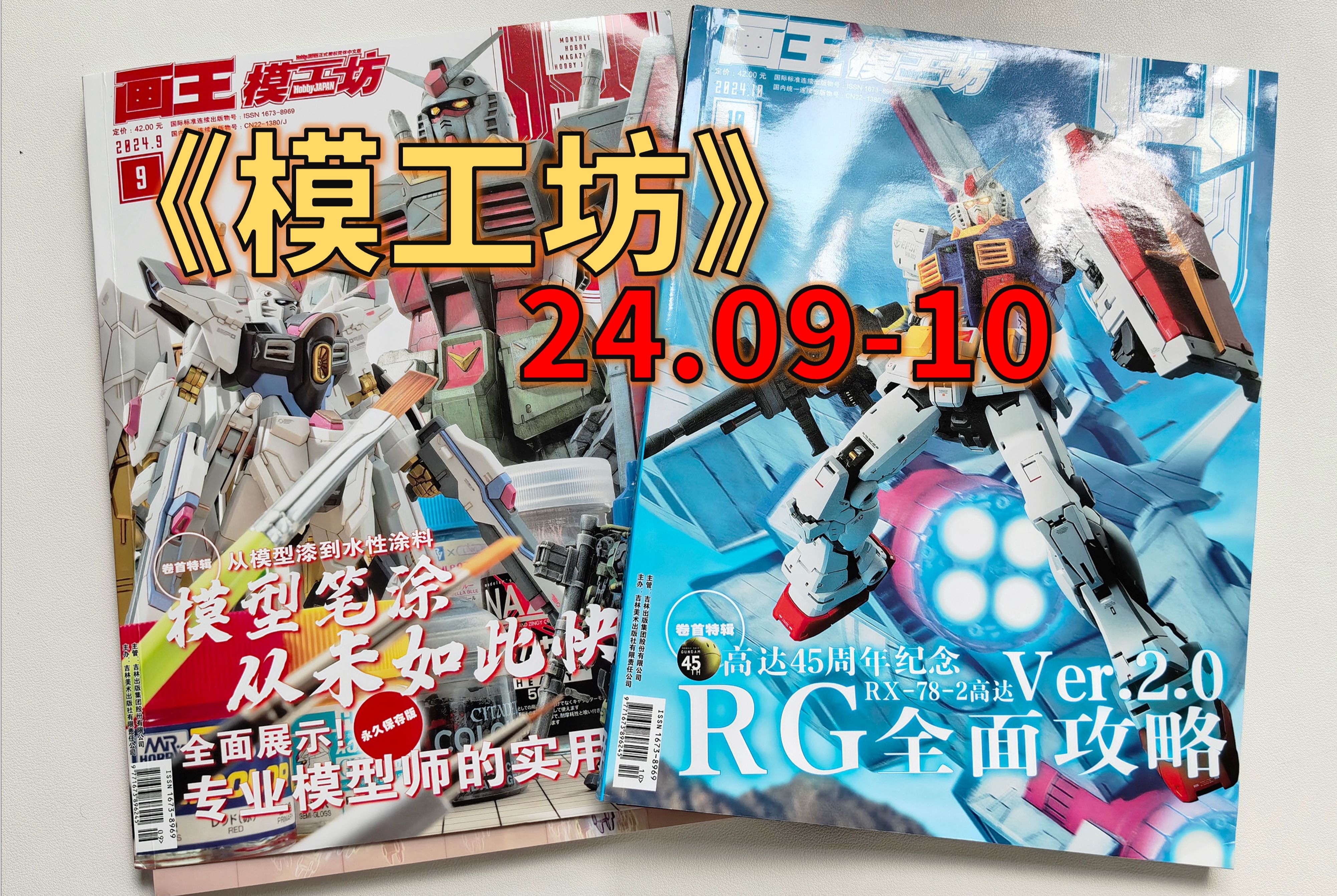 【月刊】《模工坊》 24.0910 从模型漆到水性涂料/高达45周年纪念/哔哩哔哩bilibili