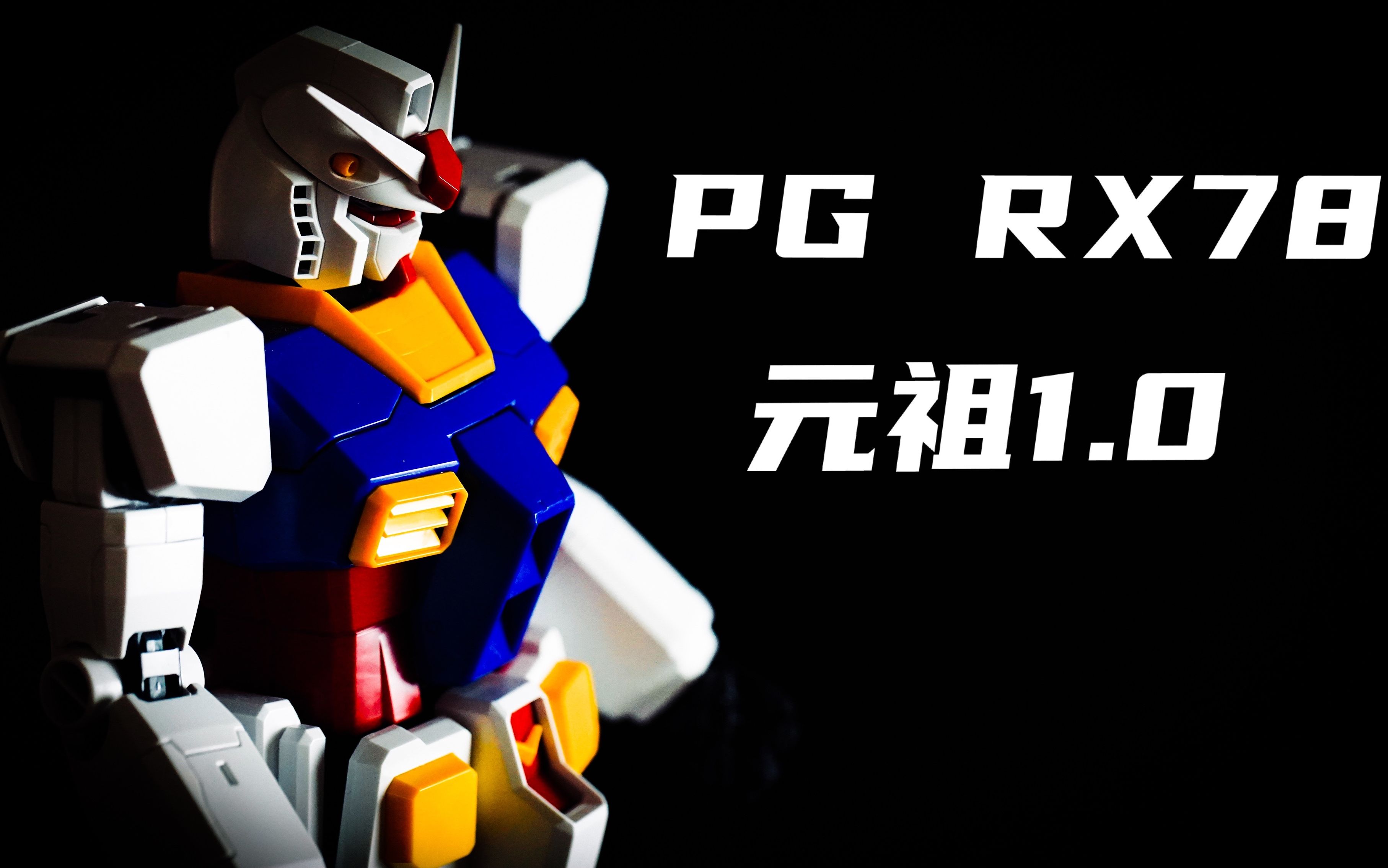 【万代PG高达】全系列评测--第一话「PG元祖1代」_哔哩哔哩_bilibili