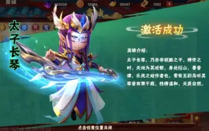 下载视频: 【造梦大乱斗】太子长琴 试用 技能介绍真长