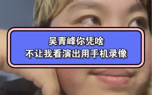 Tải video: 吴青峰凭啥不让演唱会拍照录像？