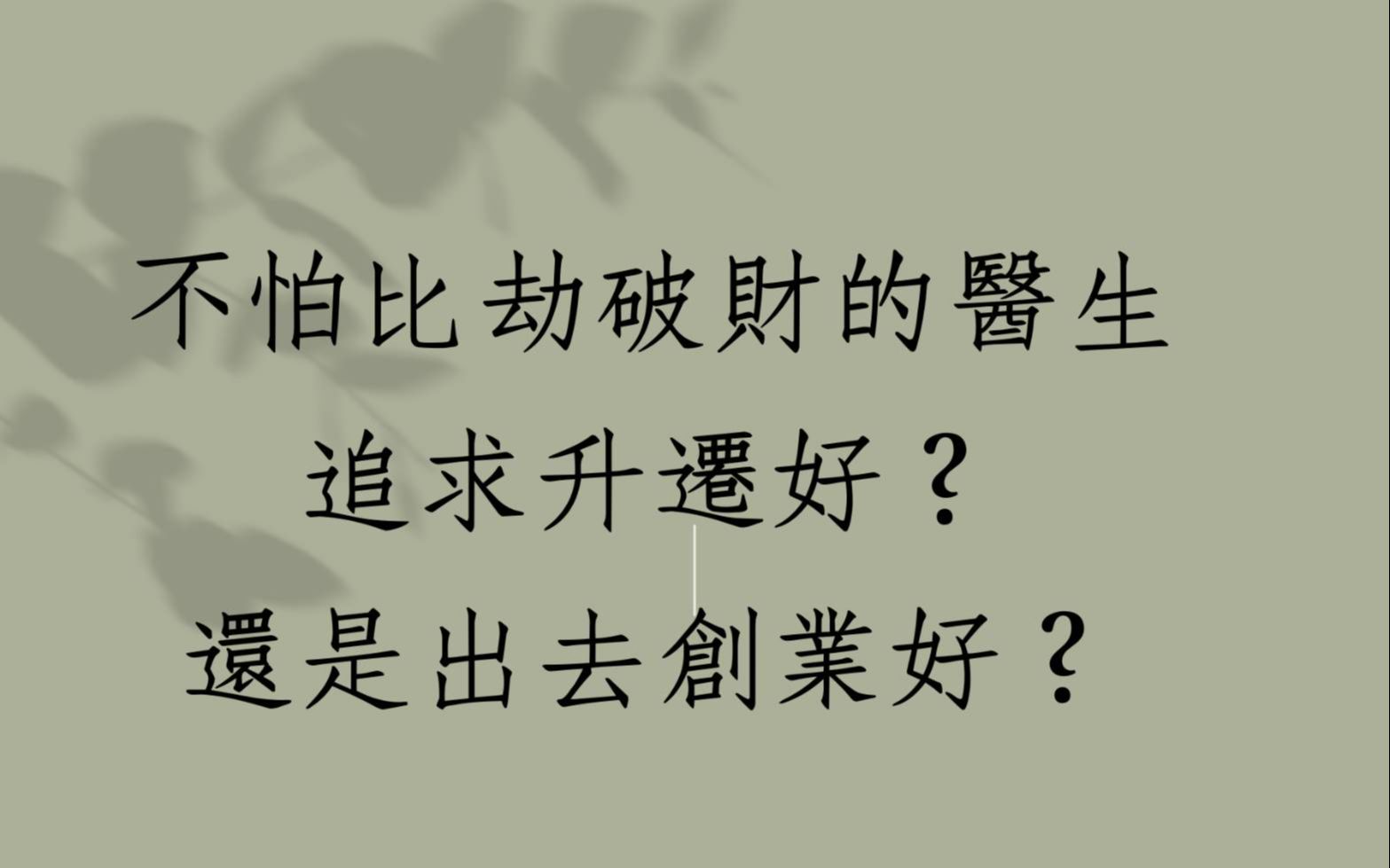 [图]《蔡添逸八字实例1392 堂》不怕比劫破财的医生追求升迁好?还是出去创业好?