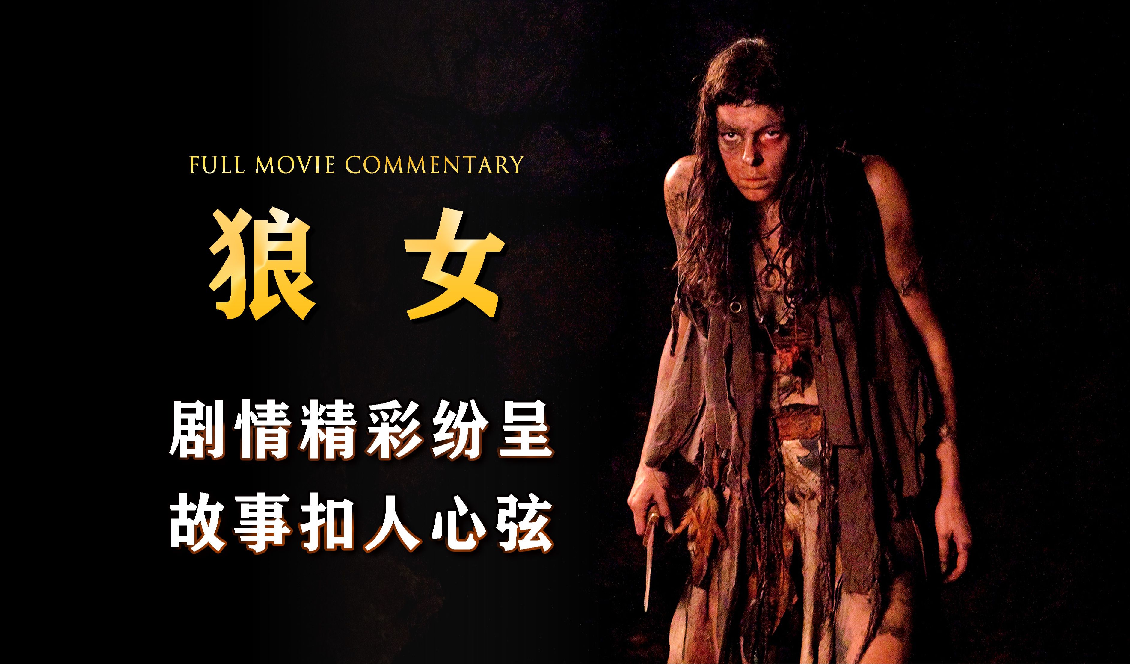 男人捕捉狼女当小妾,真是自作孽不可活,惊悚恐怖电影