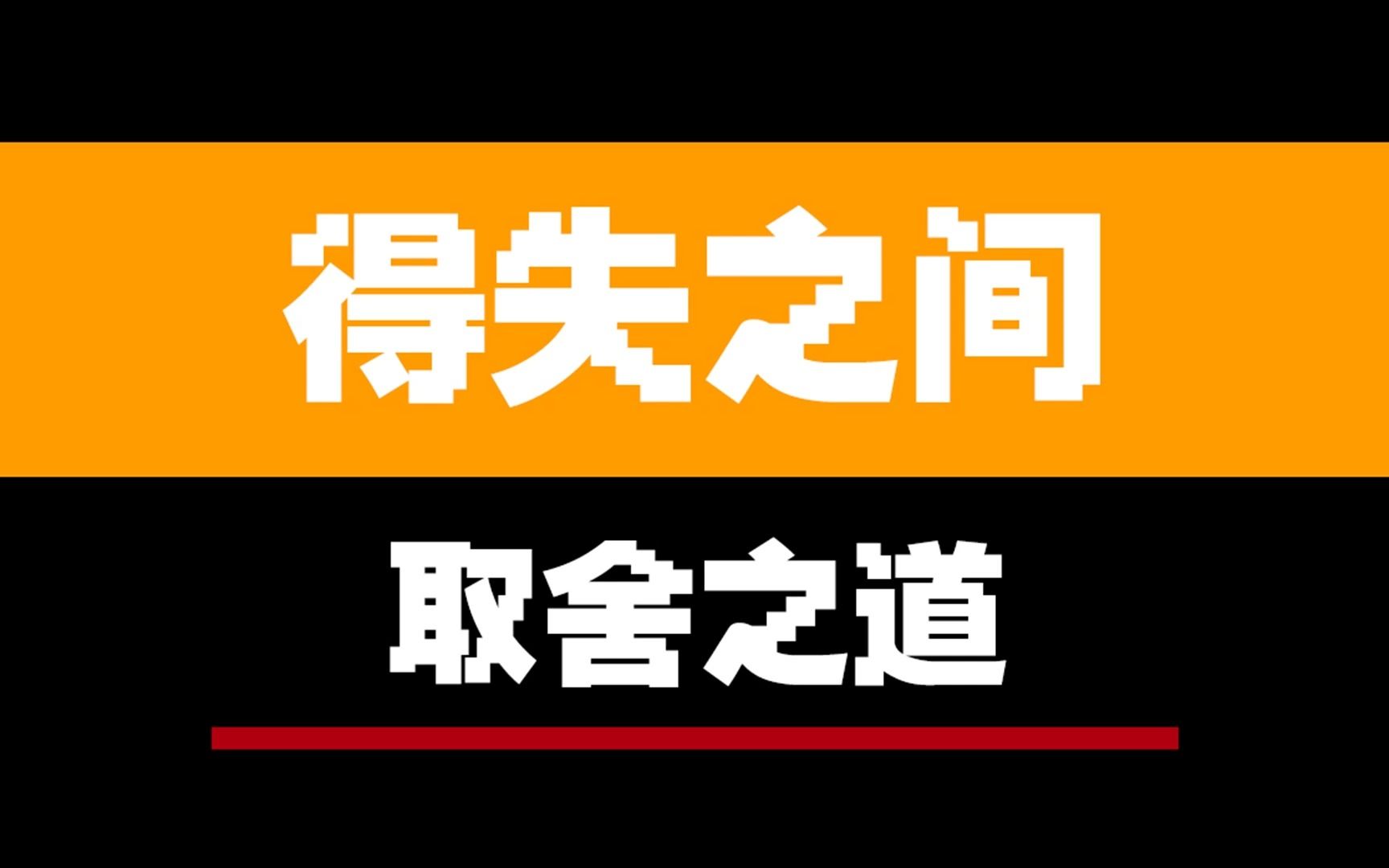 [图]《得失之间，取舍之道》 人虽然有两只手，但不可能抓隹事物的两个方面。