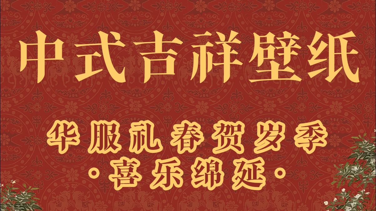 我们把中国传统色和古画做成了壁纸!喜乐绵延哔哩哔哩bilibili