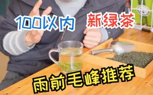 Télécharger la video: 100元以内的新绿茶推荐，雨前素毛峰茶叶到货啦！