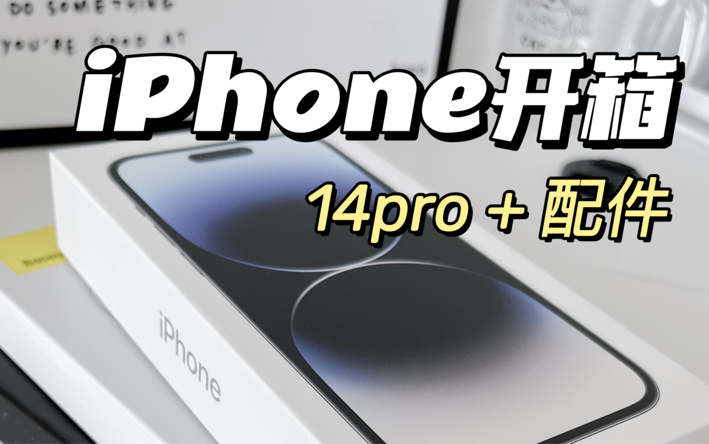 iPhone14pro+配件开箱!618下车!哔哩哔哩bilibili