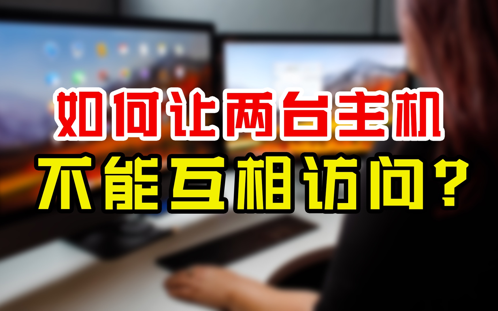 网工必会!一条命令让两台主机不能互访?学会让你少走99%弯路哔哩哔哩bilibili