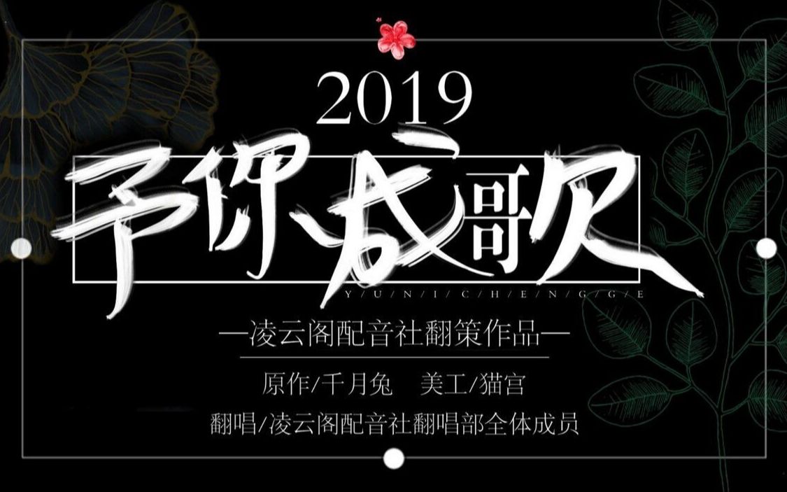 【凌云阁】予你成歌2019(翻唱)16p