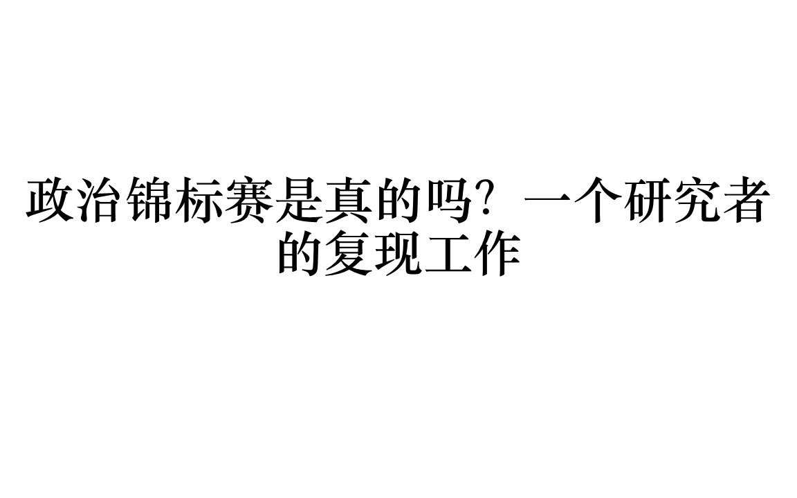 对政治锦标赛理论的质疑:一个研究者的复现工作哔哩哔哩bilibili