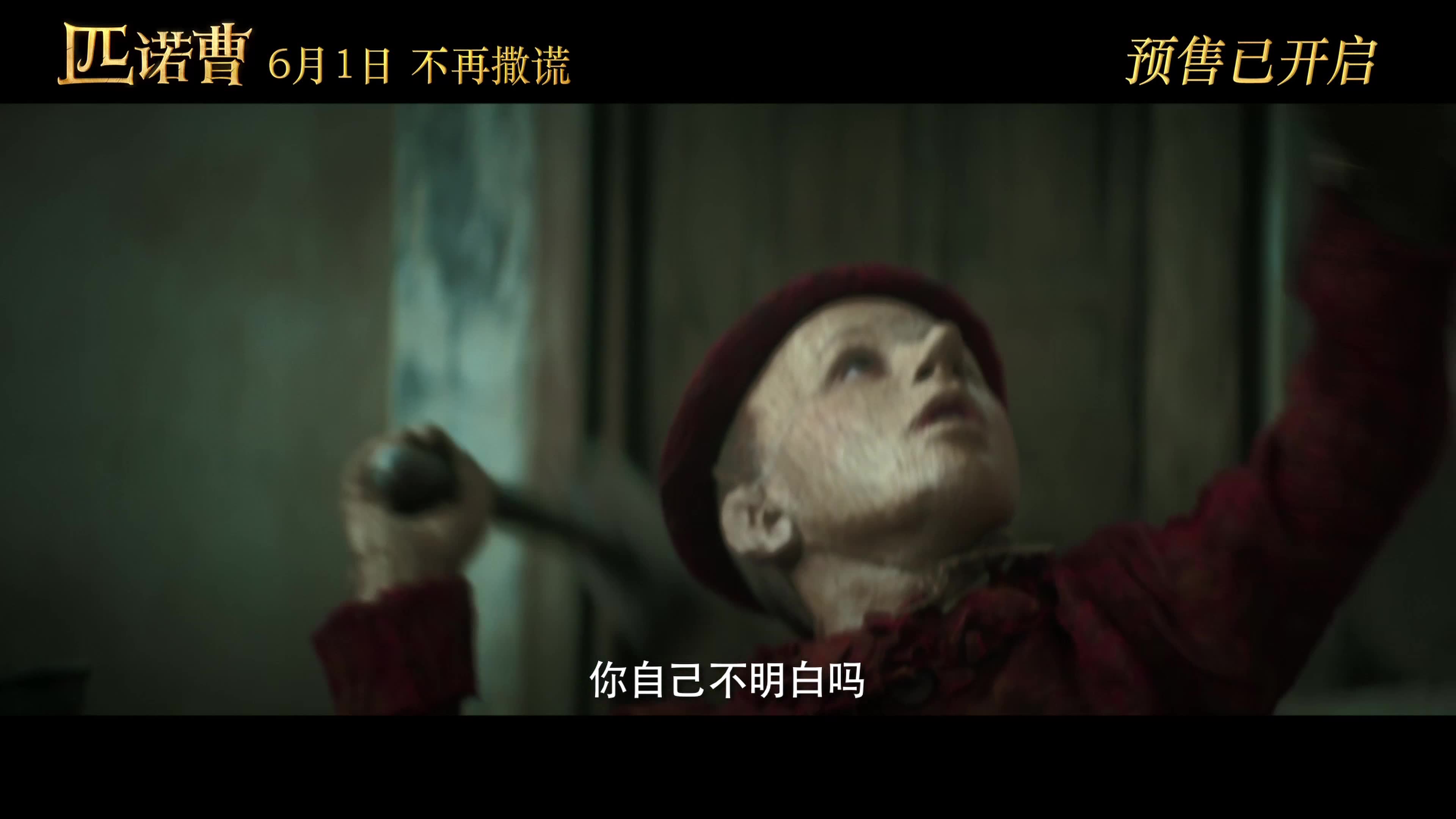 [图]4K 60帧 | 匹诺曹 Pinocchio #1 终极预告片 (2021) | 预告 | CC 字幕 | Top