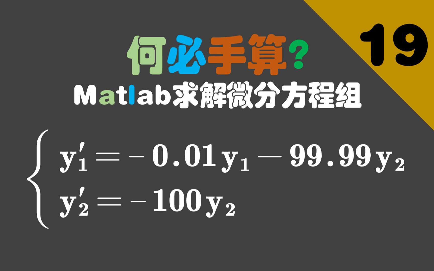 求解刚性微分方程用什么数值解方法？答案就在这里。 何必手算？matlab求解微分 哔哩哔哩