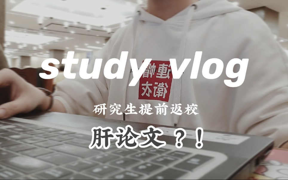 当代研究生提前返校现状——肝论文 | study vlog哔哩哔哩bilibili