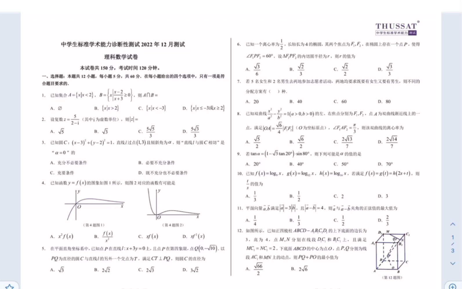 中学生标准学术能力诊断性测试(THUSSAT)2022年12月测试 理科数学试卷(有答案)哔哩哔哩bilibili