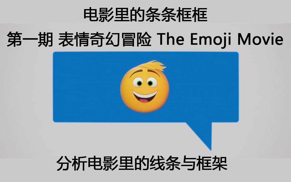 [图]【电影里的条条框框】第一期-表情奇幻冒险The Emoji Movie