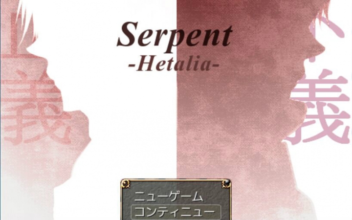 【APH/游戏】Serpent——《蛇》游戏实况哔哩哔哩bilibili