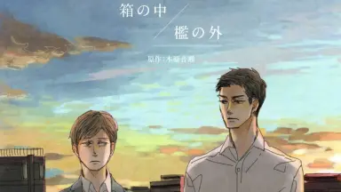 【新品未開封】箱の中　檻の外 ドラマCD 箱の中/檻の外 ドラマCD - メルカリ