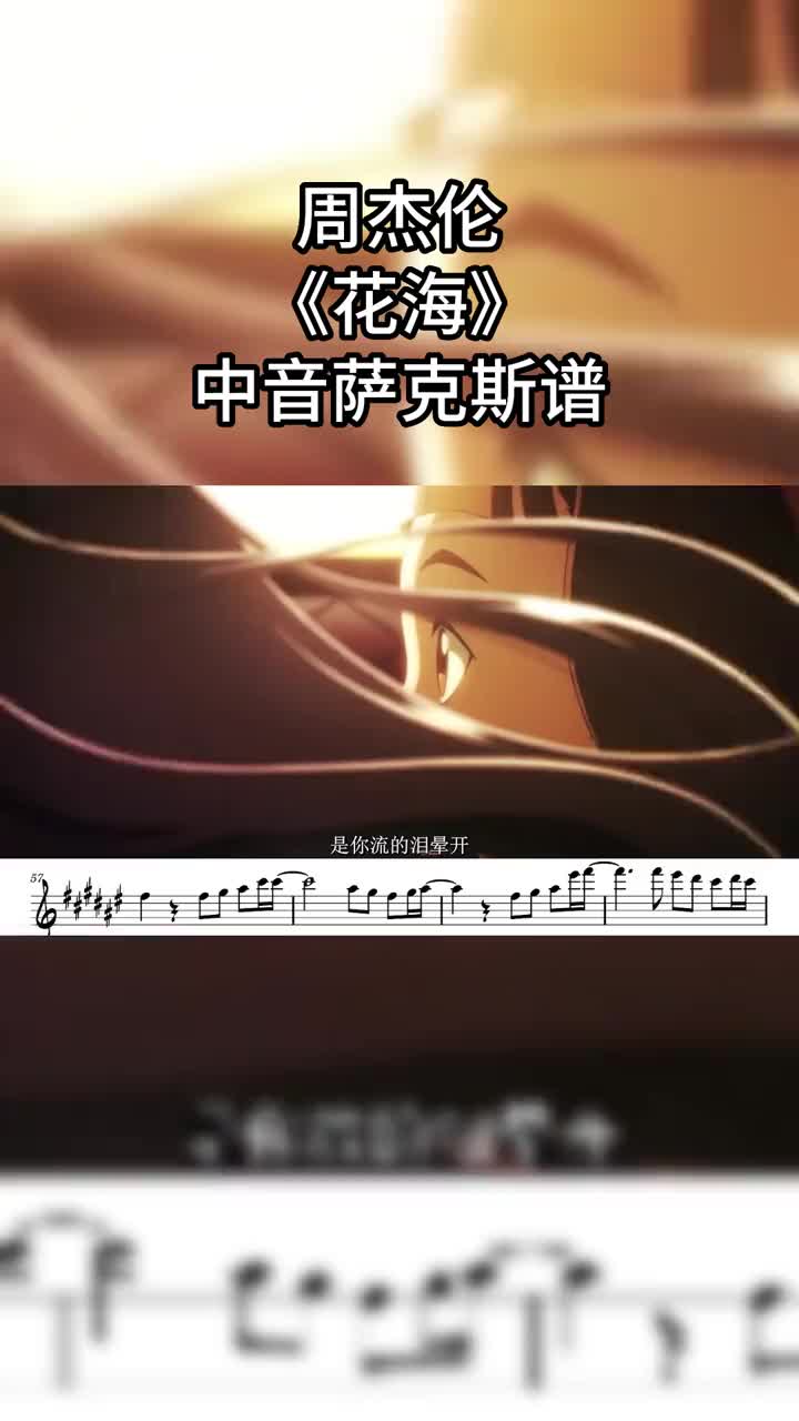 花海萨克斯谱萨克斯乐器演奏花海萨克斯谱周杰伦