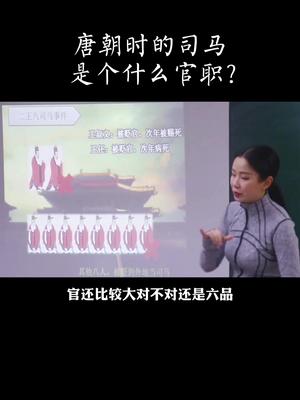 唐朝时的司马是个什么官职哔哩哔哩bilibili