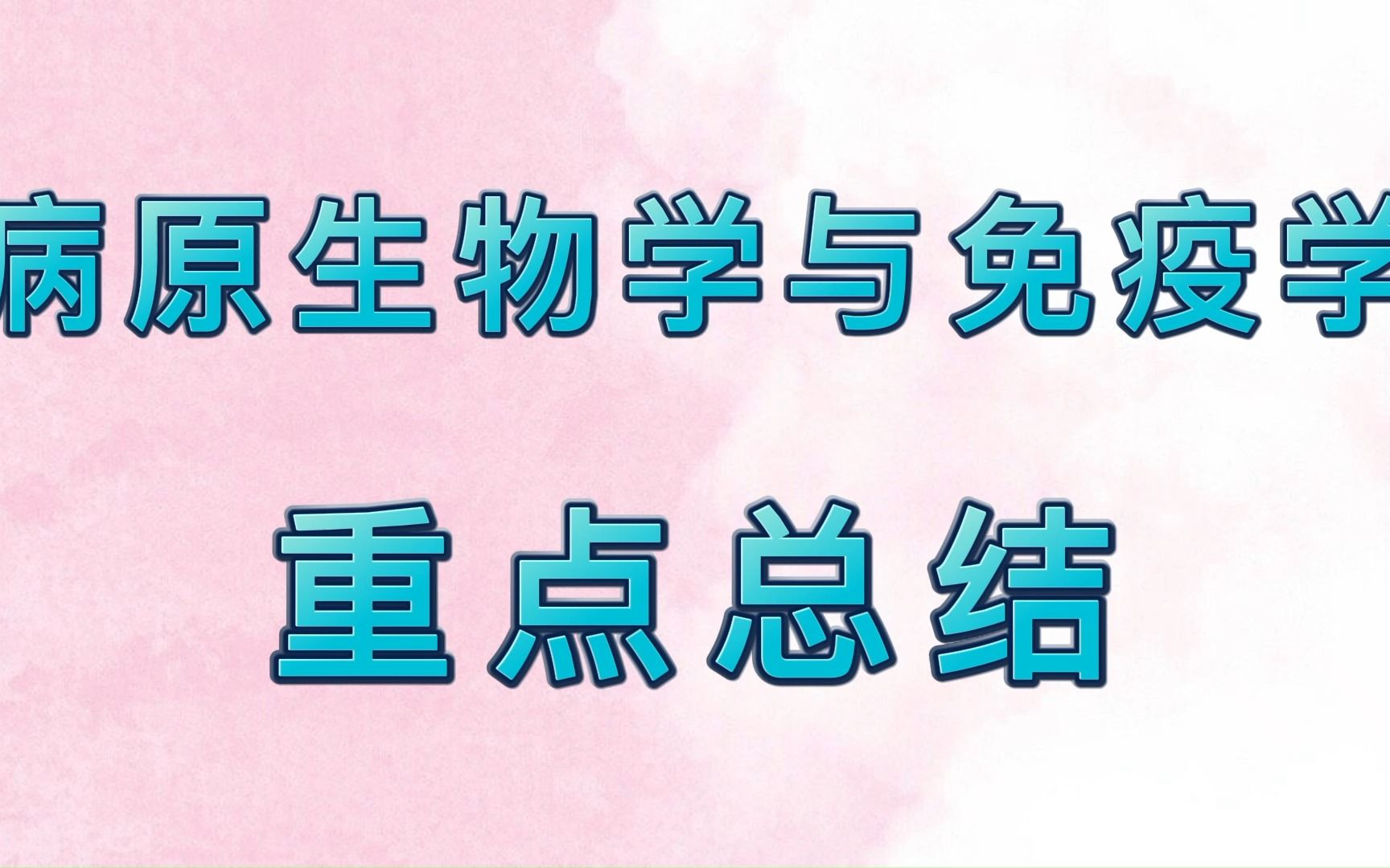 [图]重点复习资料！专业课《病原生物与免疫学》题库+知识点+笔记