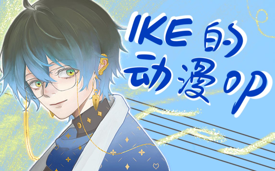 【熟肉/切】两小时制作的动漫原创op试听!【NIJISANJI EN | Ike Eveland】哔哩哔哩bilibili