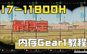 Download Video: 11800H笔记本再战5年！（二）最稳定的内存Gear1超频方案！RU工具开启3200C17低时序