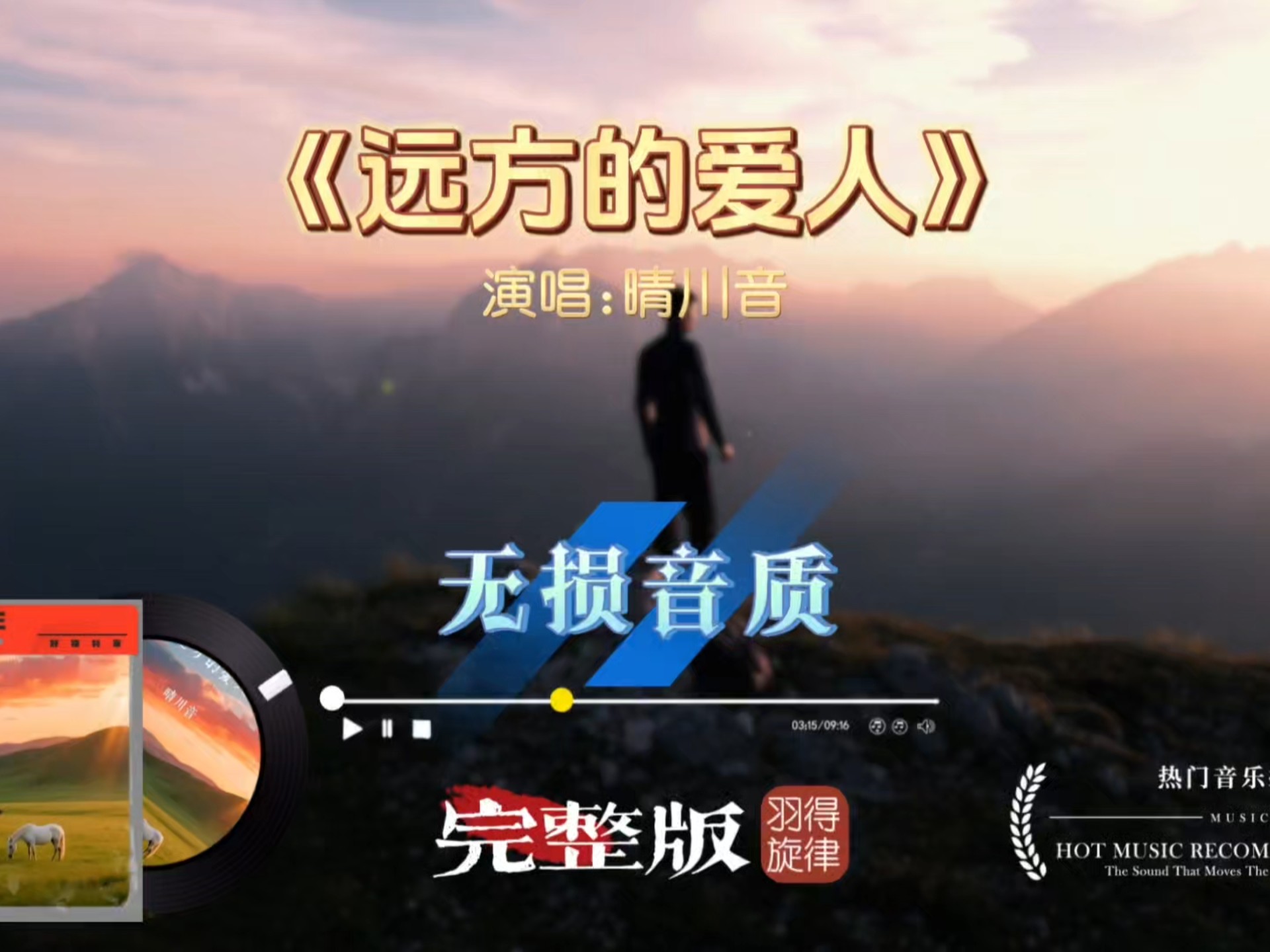 晴川音《远方的爱人》完整版，一字一句诉尽异地相思，藏满无尽牵挂