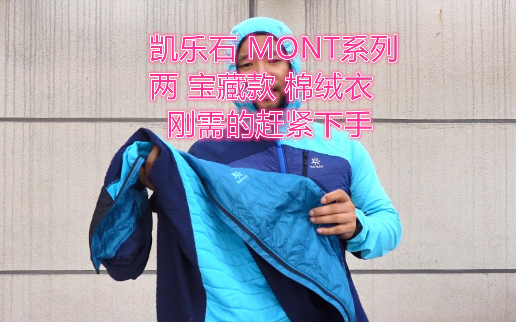 宝藏款:两款 凯乐石 MONT棉绒衣 刚需的赶紧下手哔哩哔哩bilibili