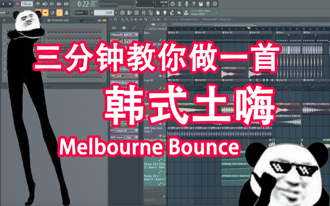 [图]【韩式土嗨】三分钟教你做一首Melbourne Bounce - 六爺瞎写歌