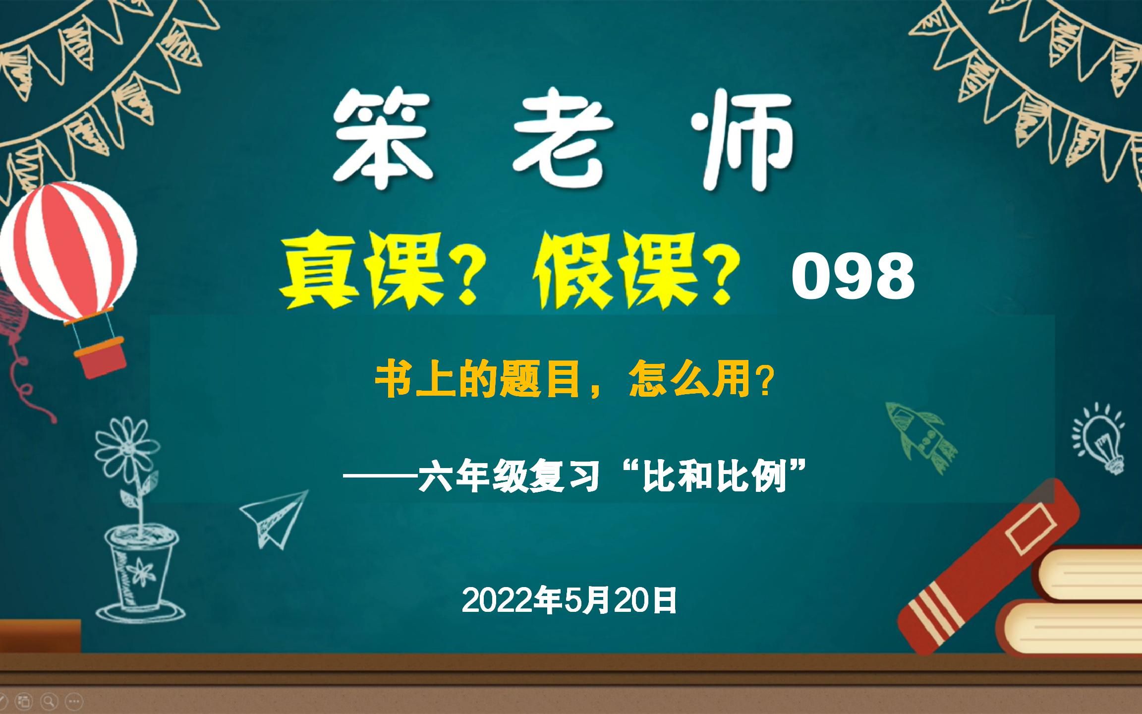 [图]贲友林老师：六年级复习“比和比例”，书上的题目，怎么用？