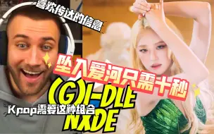 Download Video: [(G)I-DLE REACTION/中字]外网44万粉up看娃'Nxde' M/V 十秒后坠入爱河