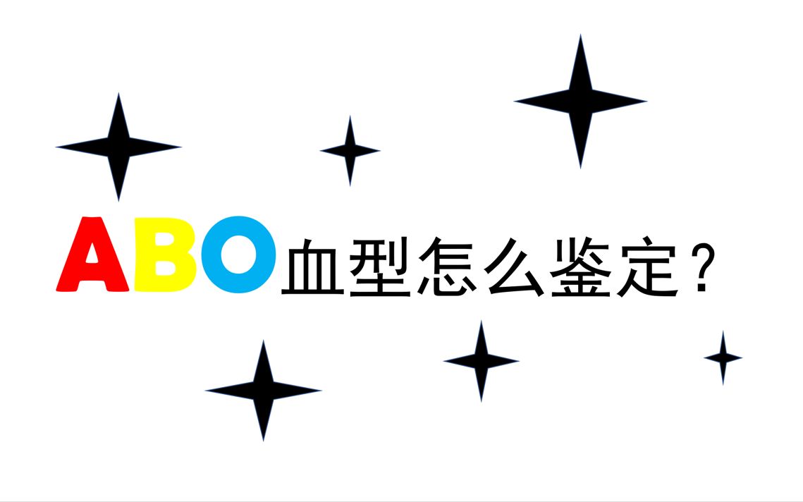 ABO血型怎么鉴定哔哩哔哩bilibili