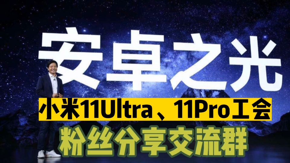 分享资源,交流体验、吐槽Bug?小米11Ultra11Pro工会组织成立!哔哩哔哩bilibili