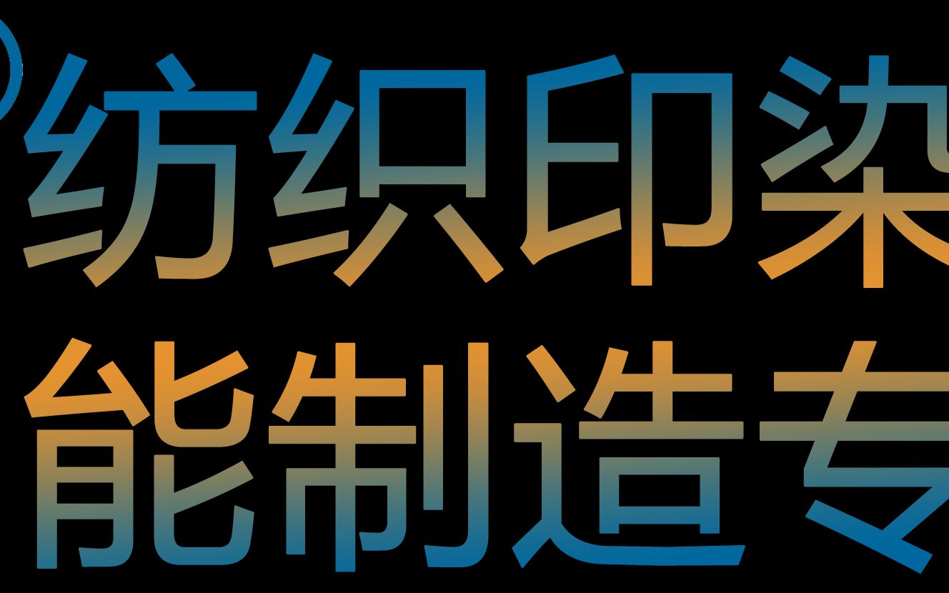 天富纺织ERP印染ERP纺织MES印染MES 智能智造 纺织工业互联网云平台哔哩哔哩bilibili