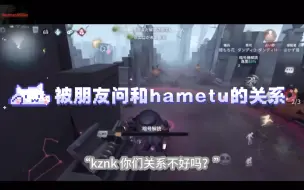 下载视频: kznk和hametu关系不好吗？“我们关系好到..”