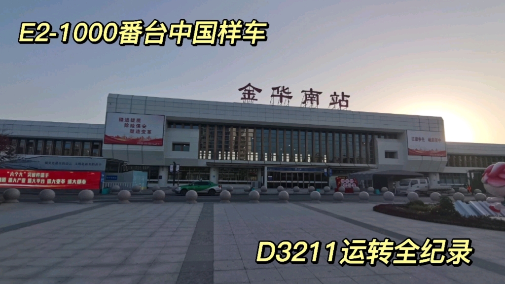 D3211(金华南丽水)CRH2A2001 (上局上海南所)哔哩哔哩bilibili