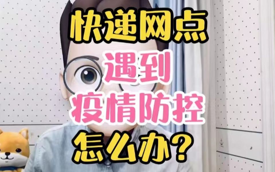 快递网点遇到疫情防控怎么办?哔哩哔哩bilibili