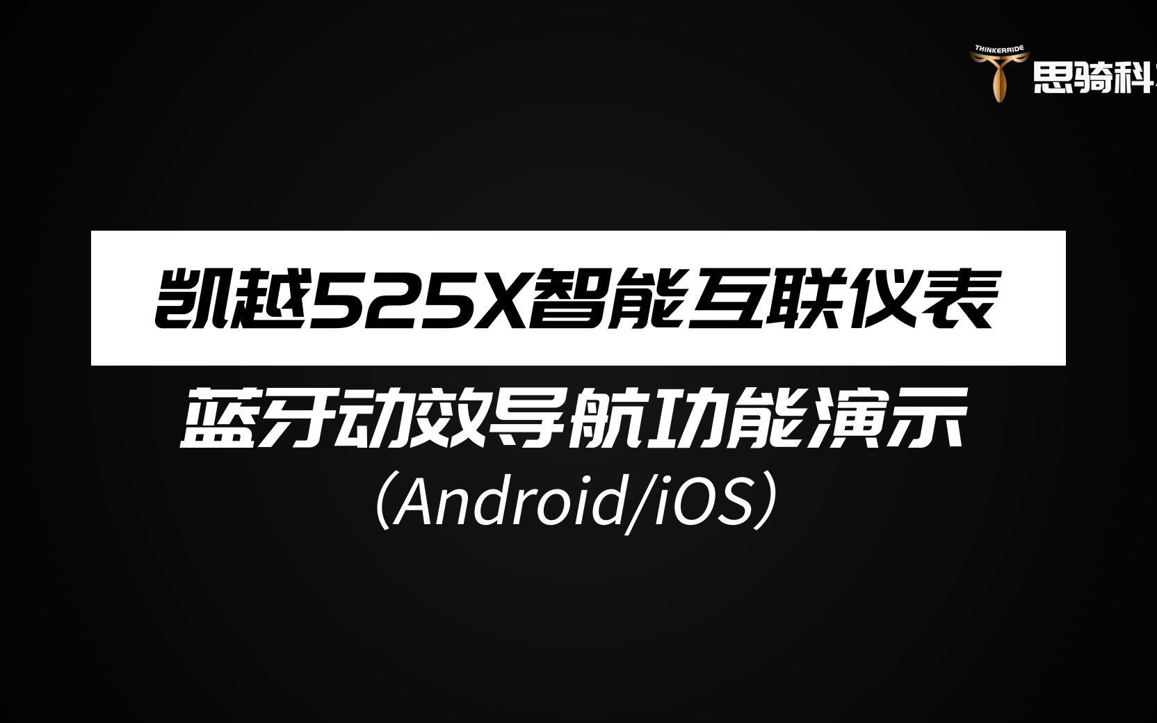 凯越525X智能互联仪表蓝牙动效导航功能演示(Android/iOS版)篇哔哩哔哩bilibili