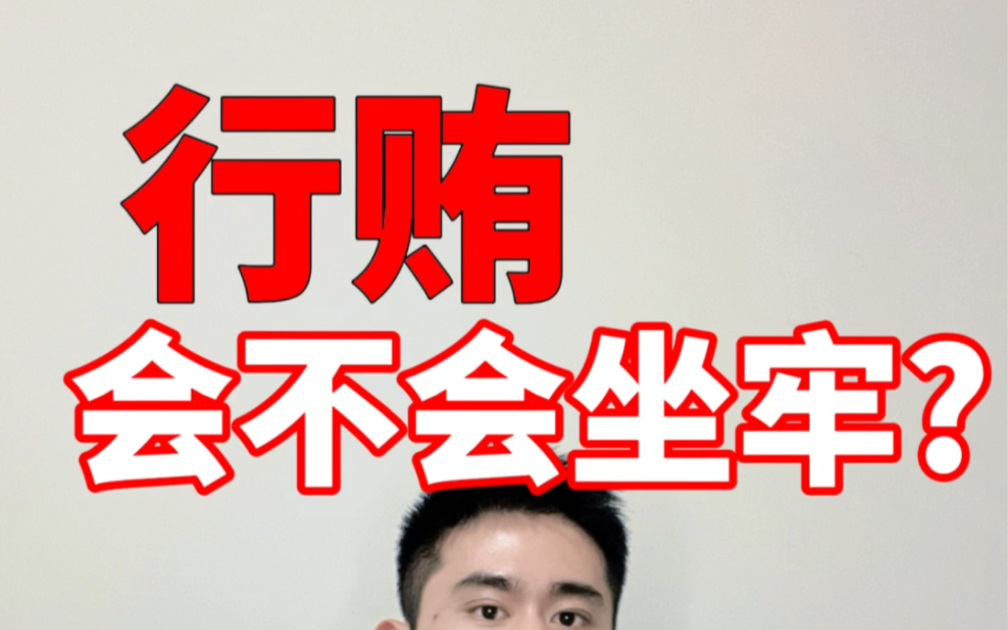 行贿,会不会坐牢?行贿和受贿是同罪吗?哔哩哔哩bilibili