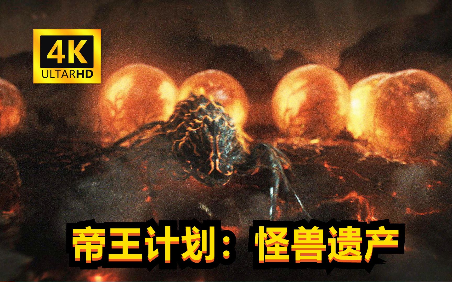 【全集中字】《帝王计划:怪兽遗产》1-10集 完整版持续更新中.