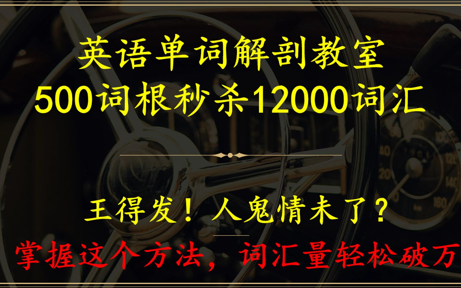 英语单词解剖教室,第十一刀,王得发!人鬼情未了?哔哩哔哩bilibili