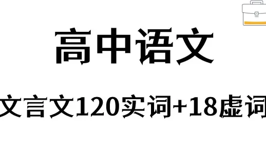 高中三年语文文言文实词+虚词（120+18），高中三年必背