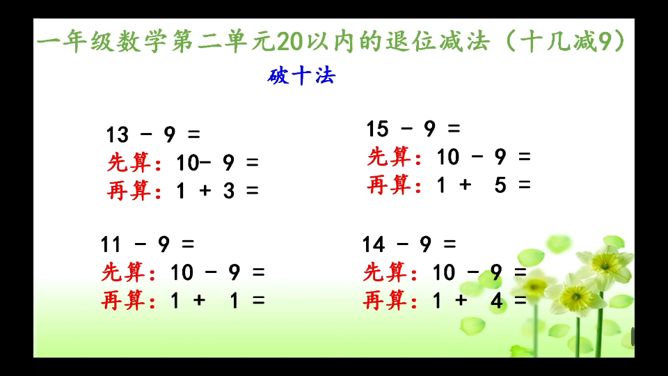 [图]一年级数学第二单元十几减9